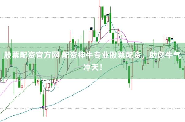 股票配资官方网 配资神牛专业股票配资，助您牛气冲天！