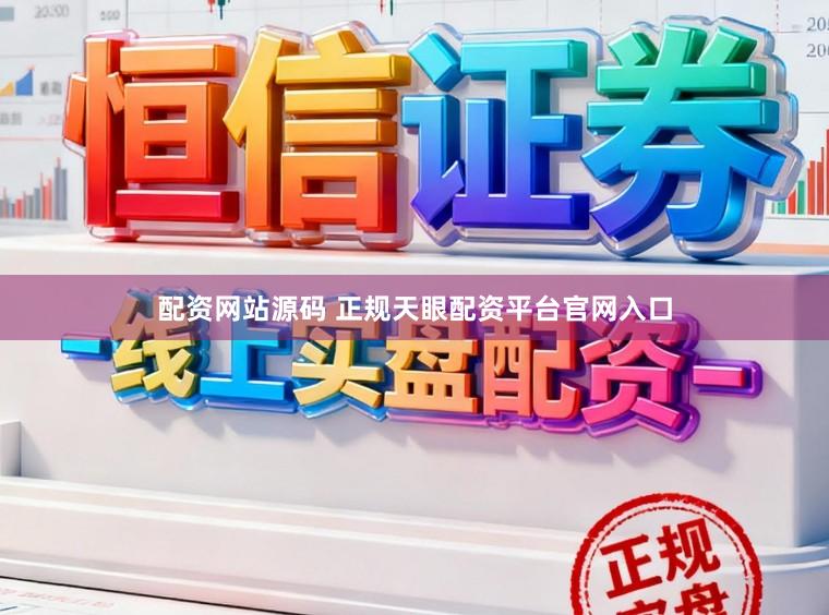 配资网站源码 正规天眼配资平台官网入口