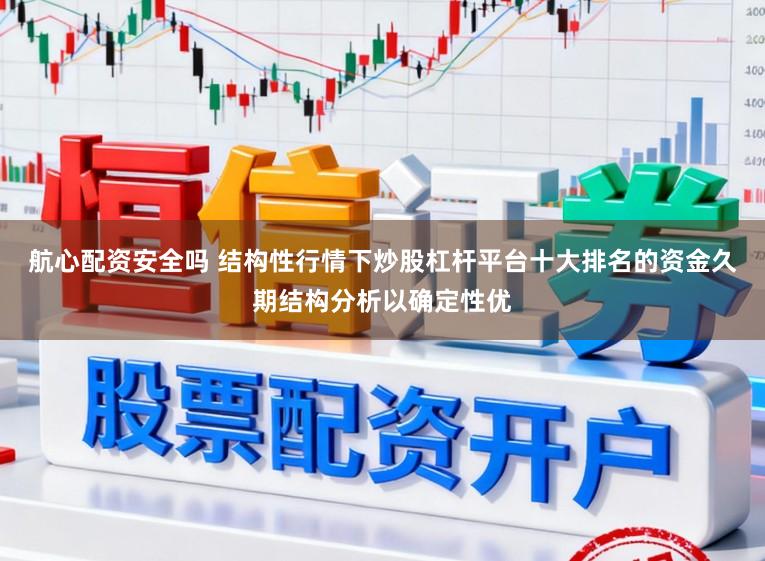 航心配资安全吗 结构性行情下炒股杠杆平台十大排名的资金久期结构分析以确定性优