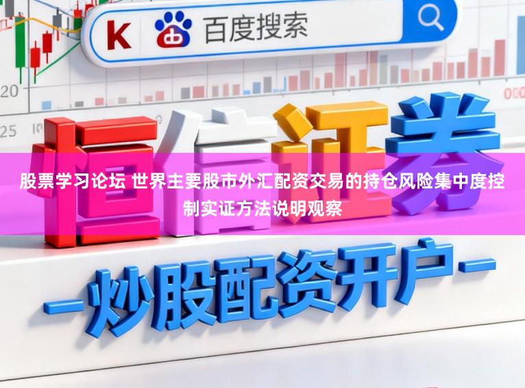 股票学习论坛 世界主要股市外汇配资交易的持仓风险集中度控制实证方法说明观察