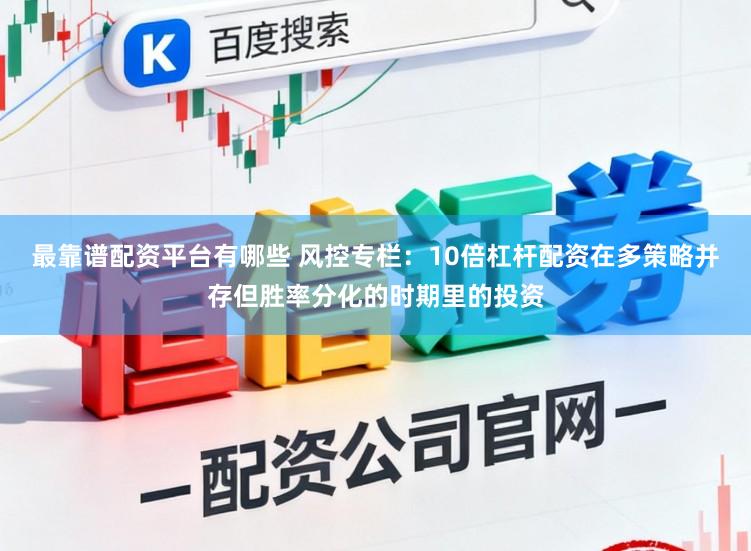 最靠谱配资平台有哪些 风控专栏：10倍杠杆配资在多策略并存但胜率分化的时期里的投资
