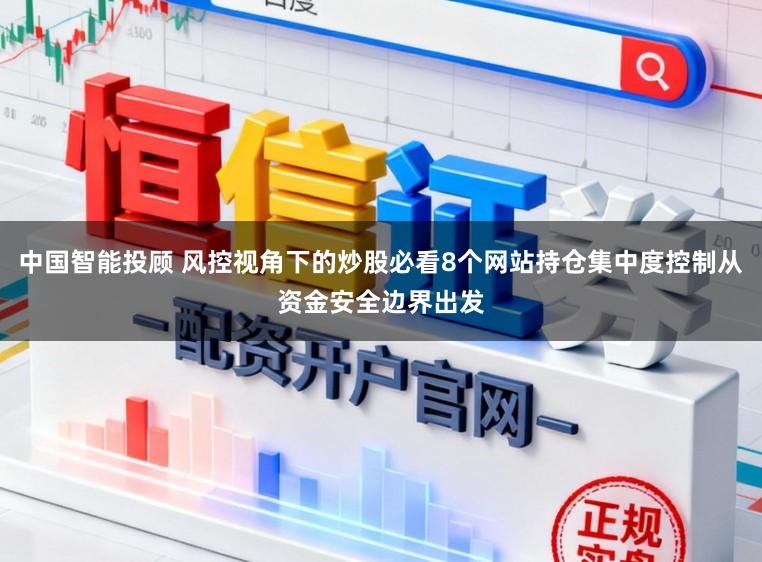 中国智能投顾 风控视角下的炒股必看8个网站持仓集中度控制从资金安全边界出发
