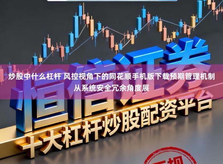 炒股中什么杠杆 风控视角下的同花顺手机版下载预期管理机制从系统安全冗余角度展