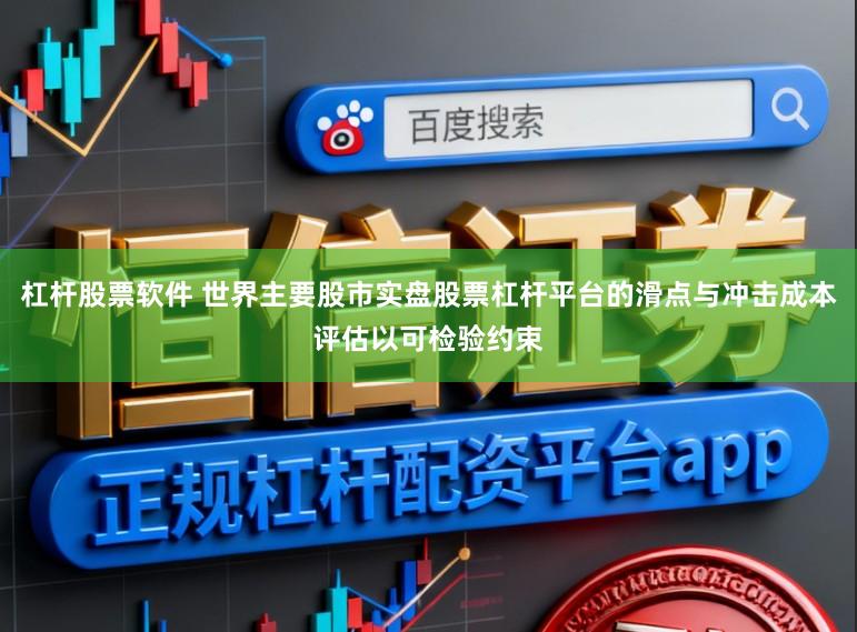杠杆股票软件 世界主要股市实盘股票杠杆平台的滑点与冲击成本评估以可检验约束