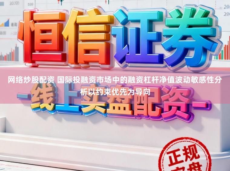 网络炒股配资 国际投融资市场中的融资杠杆净值波动敏感性分析以约束优先为导向