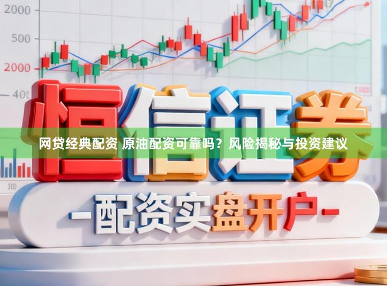 网贷经典配资 原油配资可靠吗？风险揭秘与投资建议