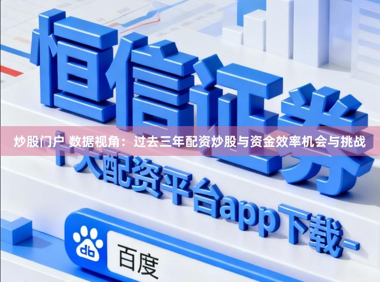 炒股门户 数据视角：过去三年配资炒股与资金效率机会与挑战