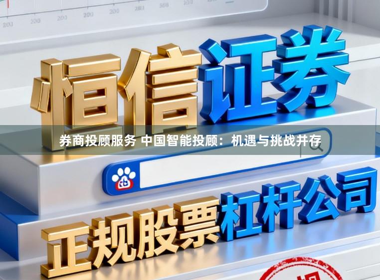 券商投顾服务 中国智能投顾：机遇与挑战并存