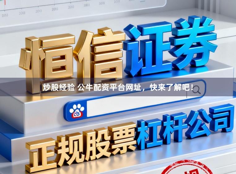 炒股经验 公牛配资平台网址，快来了解吧！