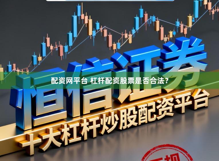 配资网平台 杠杆配资股票是否合法？