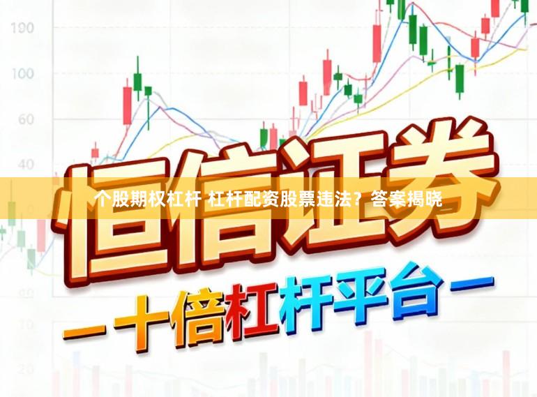 个股期权杠杆 杠杆配资股票违法？答案揭晓